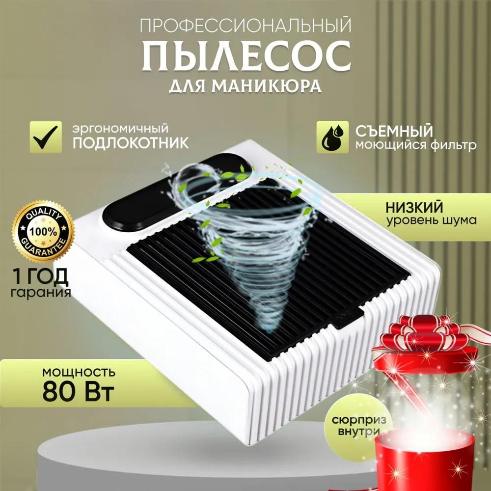 Настольный пылесос для маникюра с фильтром 80 Вт Option1