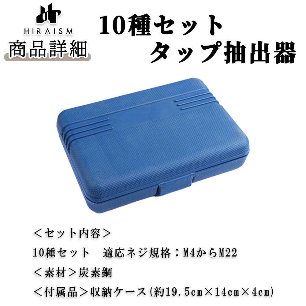 HIRAISM Tap Extractor Repair Tool for Easy Removal of Screws and Bolts (M4-M22, 10-piece set) with Storage Case