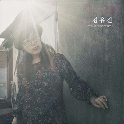 Kim Yu-jin - There's Still a Trembling In My Heart...