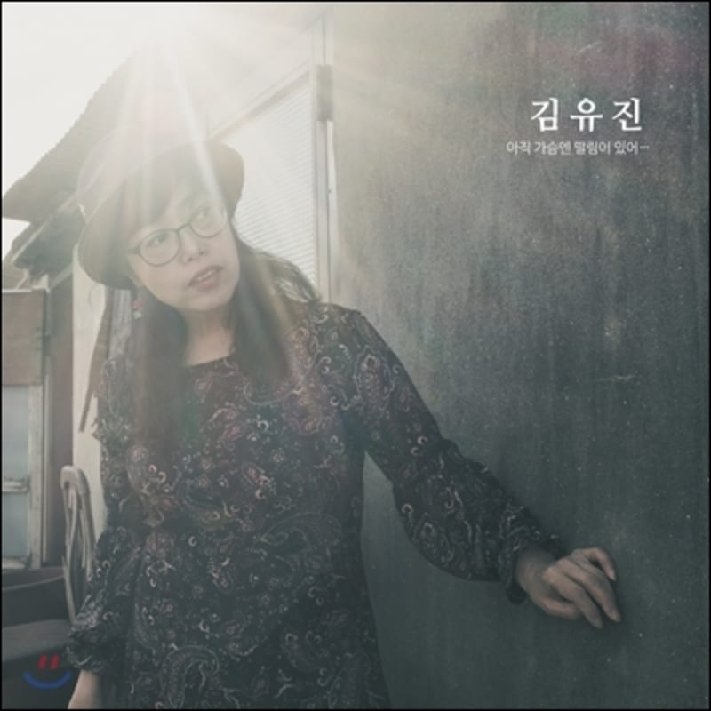 

Kim Yu-jin - There s still a trembling in my heart...