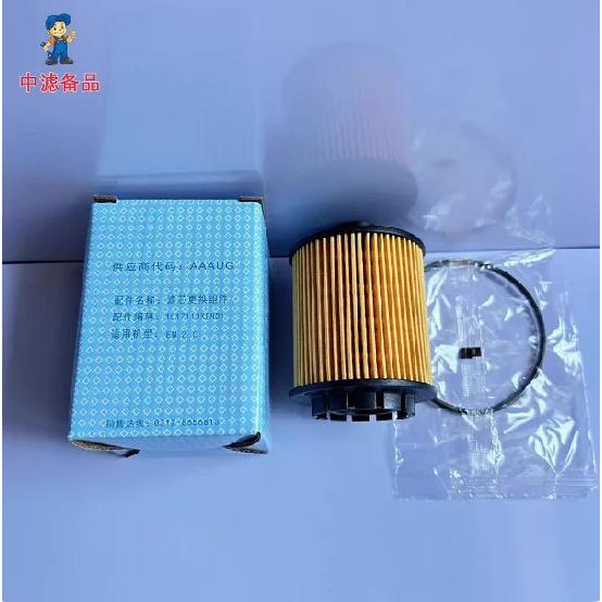 1017110XEN01 Oil Filter for Haval Dargo Big Dog / 3rd-Gen Haval H6 / Shenshou / H6S / Mocha 2.0T  Poer Shanhai Cannon 2.4T