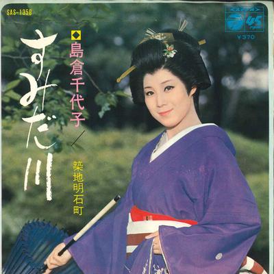 Disque 7 pouces CHIYOKO SHIMAKURA - Sumida Gawa SAS1358 Columbia 1969 Japon Enka/Traditionnel Japonais Occasion