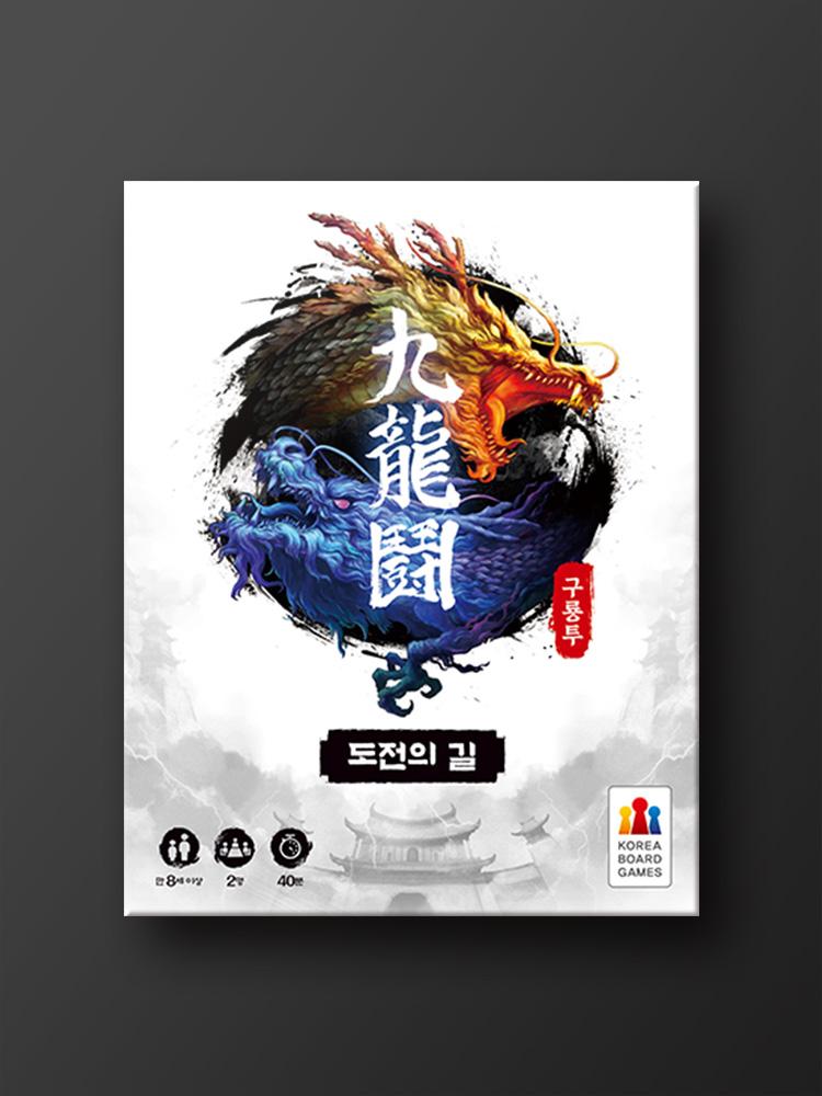 Guryongtu Expansion: Path of Challenge