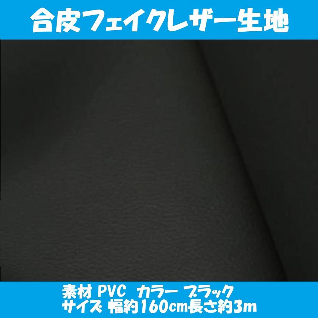 KINOKINO Synthetic Leather Faux Leather Fabric Leather Craft Handmade Plain PVC (Black Width Approx. 160cm Length Approx. 3m)