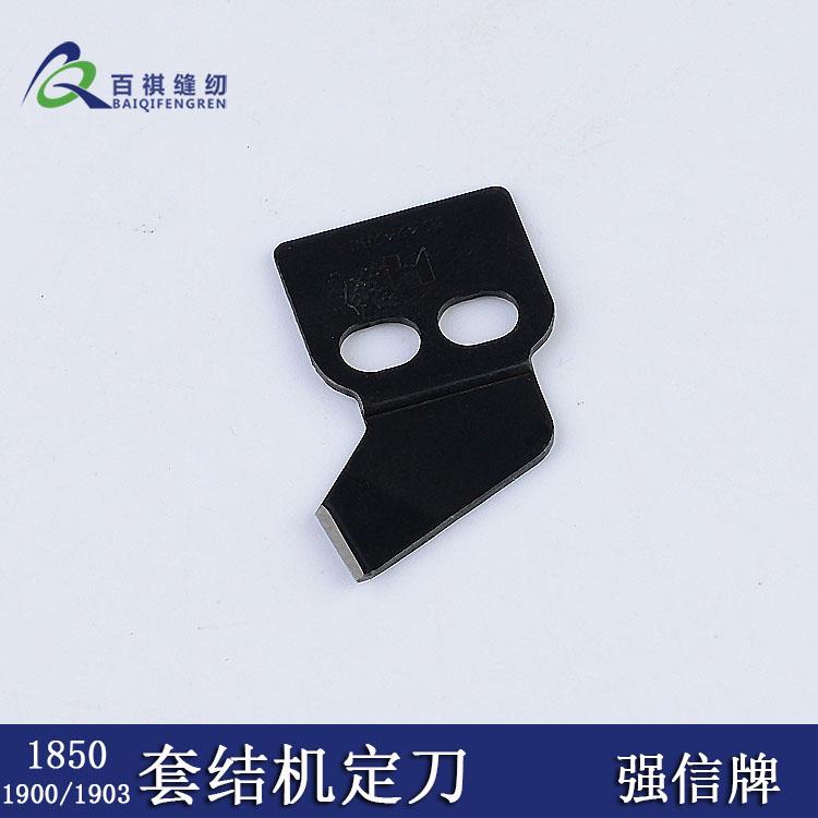 Industrial Knotting Machine Moving Knife 1900 Fixed Knife 1850 Automatic Line Cutting Blade 1903 Strong H Blade B2421-280-0A0