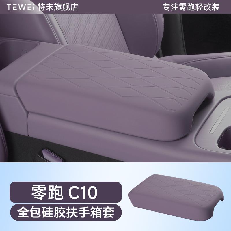 For Leapmotor C16/C10 Car Interior Decoration Modification Armrest Box Protective Cover Silicone Full Wrap Central