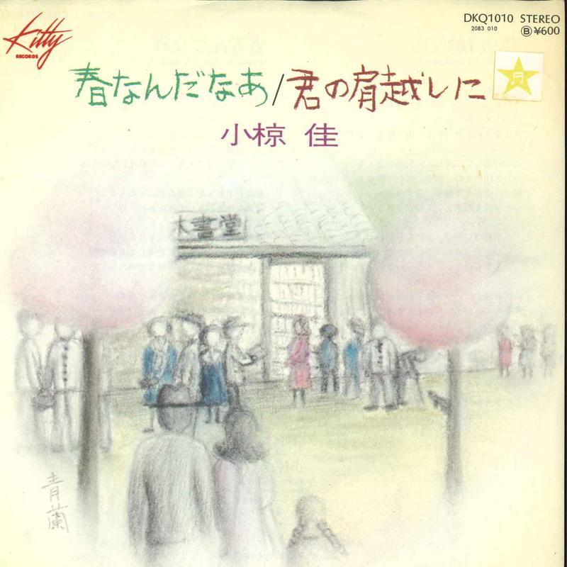 

7inch Record KEI OGURA - Haru Nandanaa / Kimi No Katagoshi N DKQ1010 Kitty Records Japan Japanese Pop/Rock Used