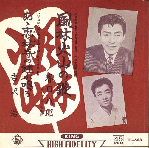

7inch Record HACHIRO KASUGA HIROSHI YOSHIZAWA Fuurinkazan no uta A erinji no k EB668 KING 1962 Japan Japanese PopRock Used