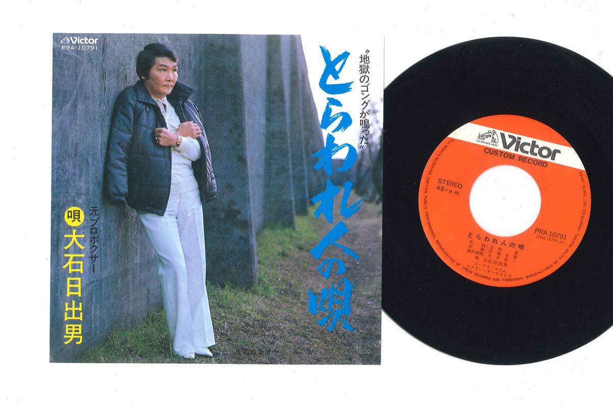 

7inch Record HIDEO OISHI - Torawarenin No Uta PRA10791 VICTOR Japan Japanese Pop/Rock Used