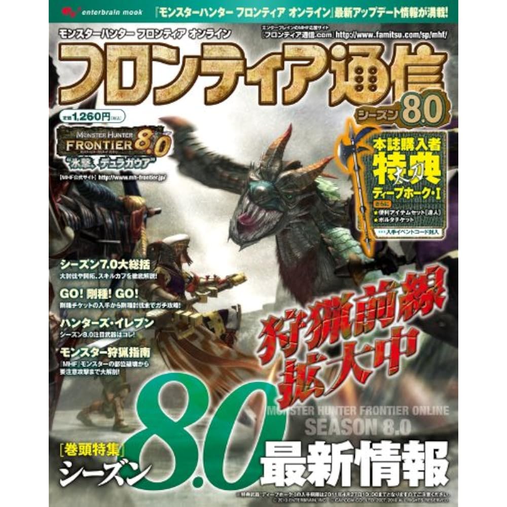 Monster Hunter Frontier Online Frontier Communication Season 8.0 (Enterbrain Mook)