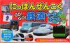 Nippon Zenkoku Railway Card Game Go! GO! ([Variety])