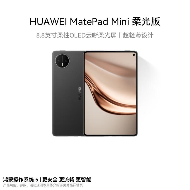 

Huawei MatePad Mini Soft Light Edition 8.8-inch Tablet (CN version)