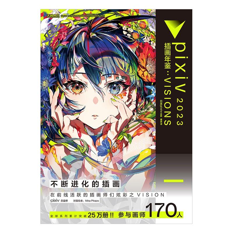 Книга иллюстраций Vision 2023, Pixiv, Китайское издание