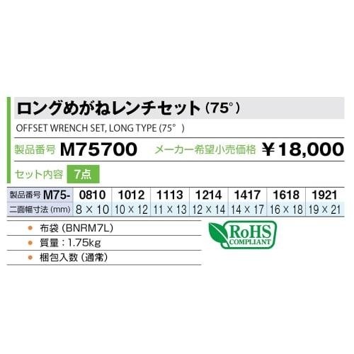 TONE Long Open End Wrench Set (75) M75700 Silver, 7 Pieces