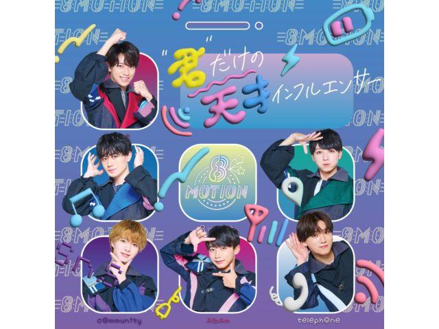 

[CD] Kimi dake no Tensai Influencer Type A Nomal Edition 8 motion LEXI-1001 НОВИНКА