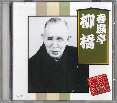 CD SHUNPUTEI RYUKO - Societatea Maeștrilor Rakugo Shunputei Ryu AJ1019 ARC Japonia Comedie Japoneză/Cuvânt Spus Folosit