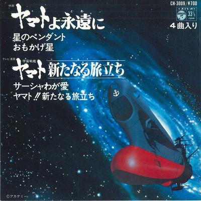 7inch Record VARIOUS - Yamato Yo Eienni / Uchusenkan Yamat CH3009 COLUMBIA 1980 Japan Children's Used