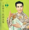 LP Record HARUO MINAMI - Minyou Zenshu NL2034 TEICHIKU 1962 Japan Japanese Enka/Traditional Used