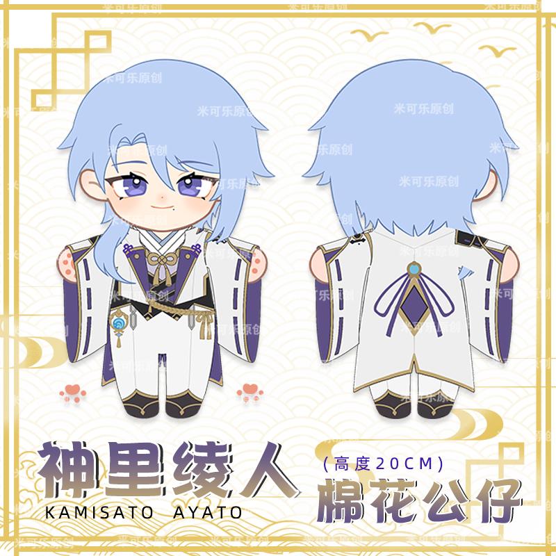 Original Genshin Impact Kamisato Ayato 20cm Cotton Dolls 15cm Adorable Small Beast Ayato Pendant Pouch Decor Present Doll Designed for Girls Boys