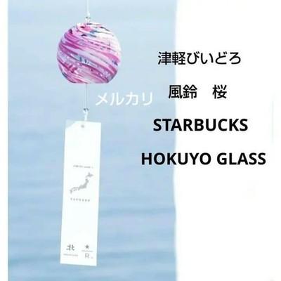 Starbucks Hokuyo Glass JIMOTO made + Tsugaru Vidro Wind Chime Cherry Blossom