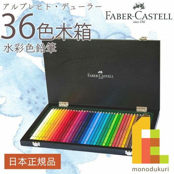 Faber-Castell Albrecht Dürer Watercolor Colored Pencils 36 Color Wooden Box Set 117536W Faber Castell Gift