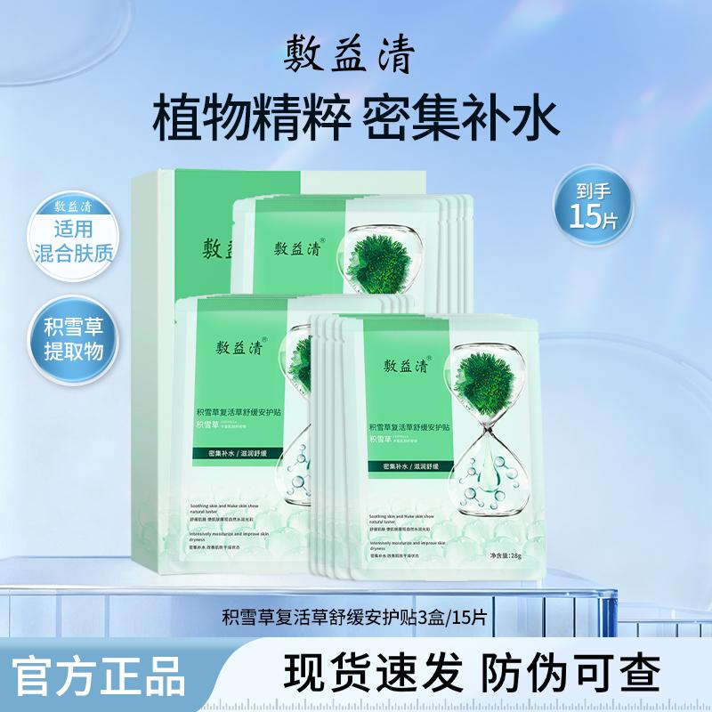 Fuyiqing Snow Grass Resurrection Grass Soothing and Protective Patch