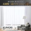 Kumori Lace Curtains: UV Protection Rate of Over 99%, High Privacy, Opaque, Difficult To See Through Day and Night, with Hooks (approx. 100cm Wide X