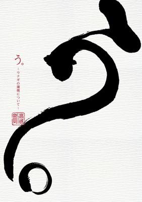 Grilled -About Eel-