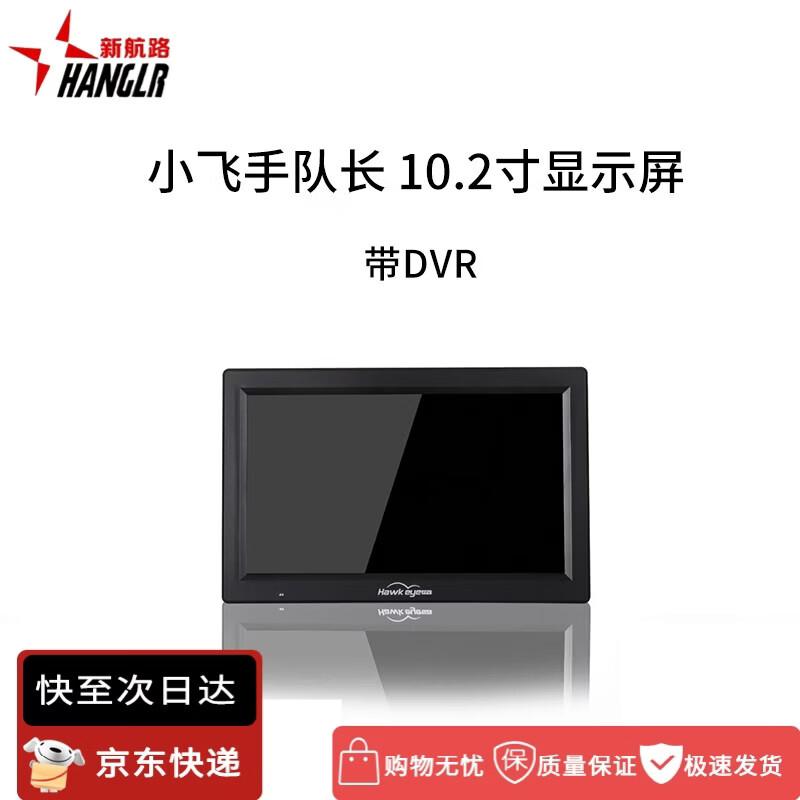 New Navigation 10.2-inch FPV Monitor with DVR