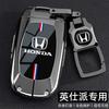 Dongfeng Honda Yingshipai Key Set 2025 New Edition Yingshipai Special 23 Elegant 24 Elite Edition 25 Car Shell Buckle