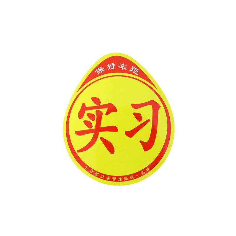 Waterproof Magnetic Pvc Warning Sign Car Sticker For New Driver Beginner Practice