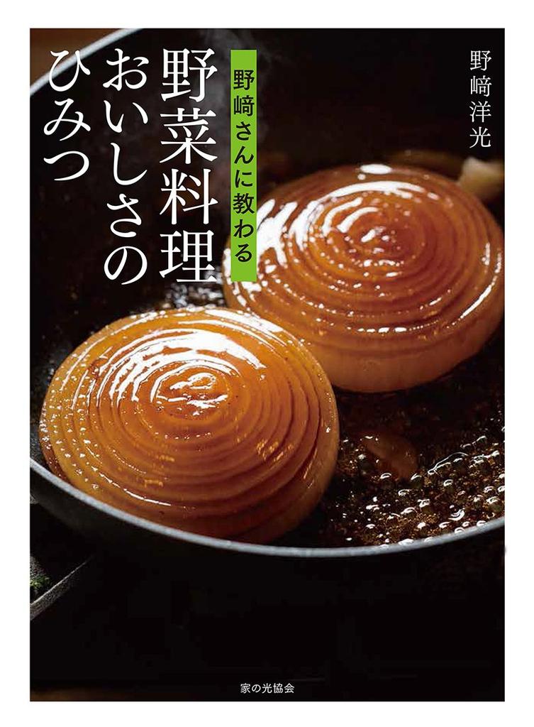 Learn the secrets of delicious vegetable dishes from Mr. Nozaki