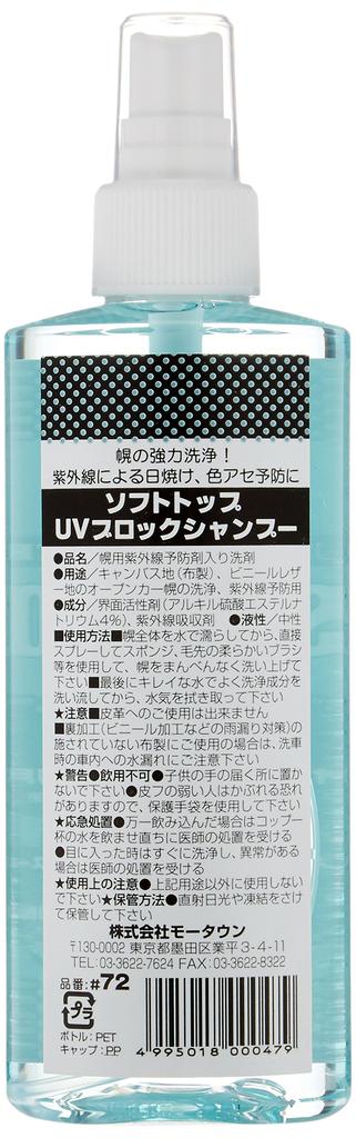 Motown #72 Soft Top UV Shampoo, Maintenance Agent for Open Cars, 6.8 fl oz (200 ml)