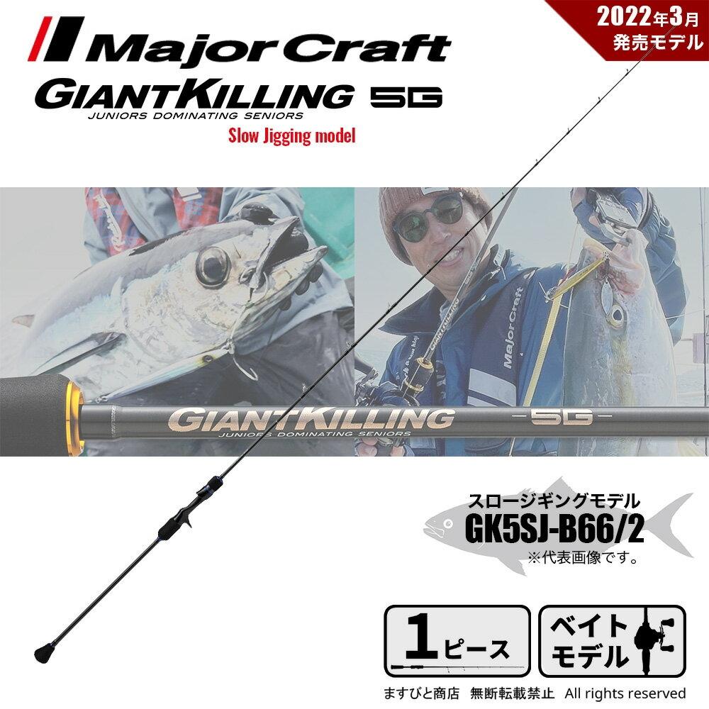 

Major Craft Giant Killing 5g Sloge Ging Gk5sj B662 Удочка