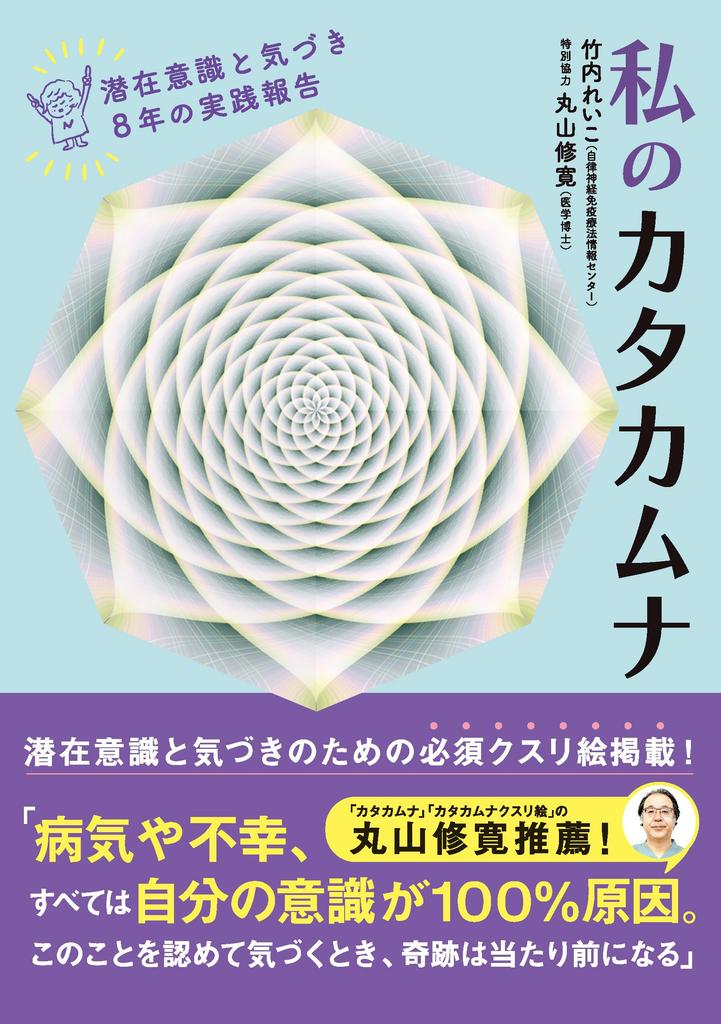 My Katakamuna: Subconscious and Awareness - 8 Years of Practice Report