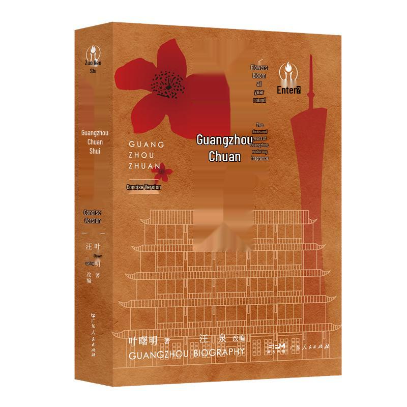 Guangzhou Chronicle (Simplified Edition)