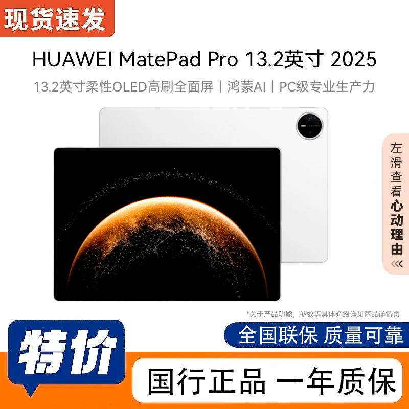 

Huawei MatePad Pro 13.2-inch (2025) Tablet (CN version)