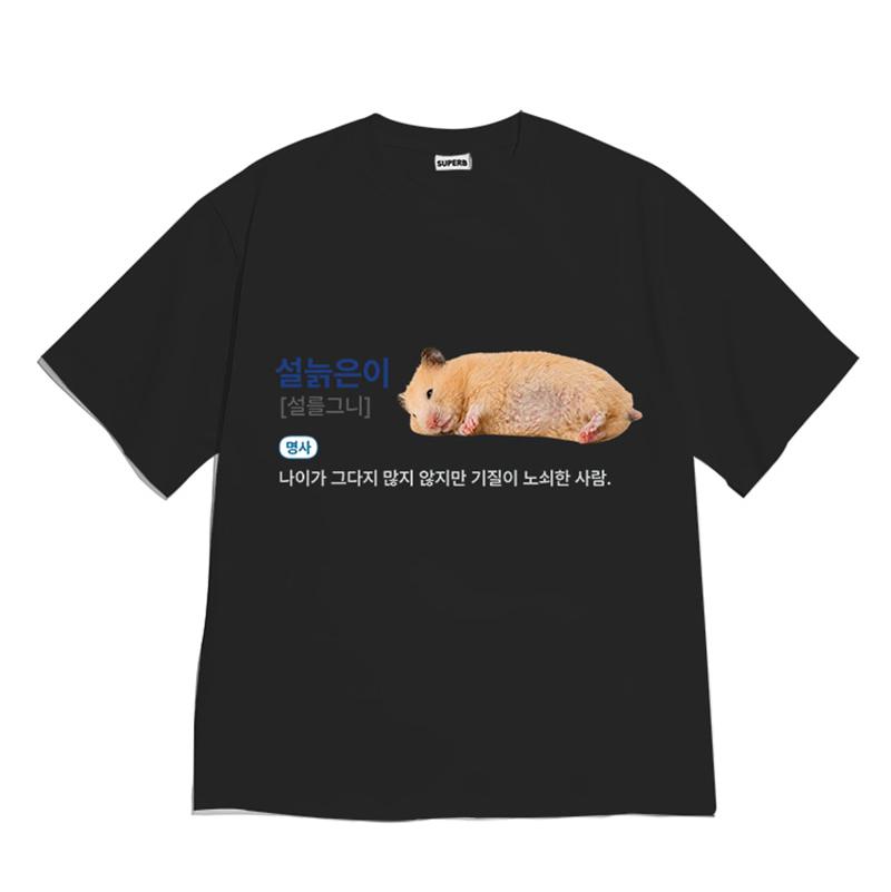 Lazy Fluffy Hamster Korean Text Meme T Shirt Loose Short Sleeve Harajuku Streetwear Casual Graphic Tee