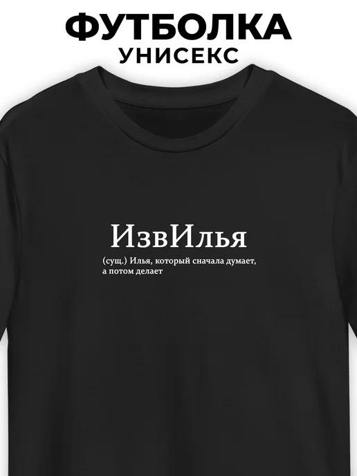 T-shirt for Ilya  IzvIlya 2XL