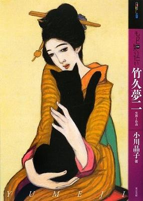 Saiba mais sobre a vida e obra de Takehisa Yumeji (Coleção para Iniciantes em Arte)