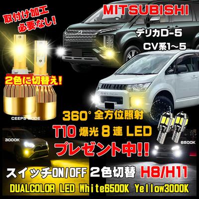 Delica D5 LED Fog Lamp 2-color Switching LED While Driving