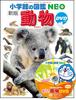 New Edition Animals Illustrated Book with DVD (Shogakukan's NEO)