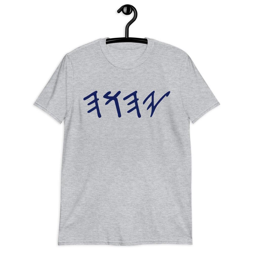 Yahuah YHWH Paleo Hebrew Yahshua Yahusha Yahweh Elohim Unisex T-Shirt Clothing L