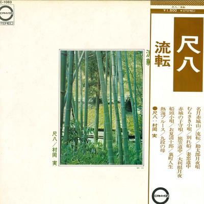 LP Record MINORU MURAOKA  Shakuhachi C1083 CANYON 1973 Japan Obi Japanese EnkaTraditional Used