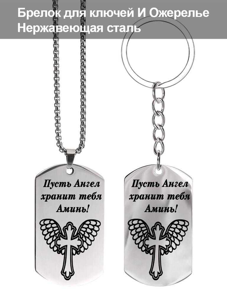 Stainless Steel Keychain and Necklace, Engraved with The Inscription “May Angels Guard You, Amen,” A Gift for Believers.
