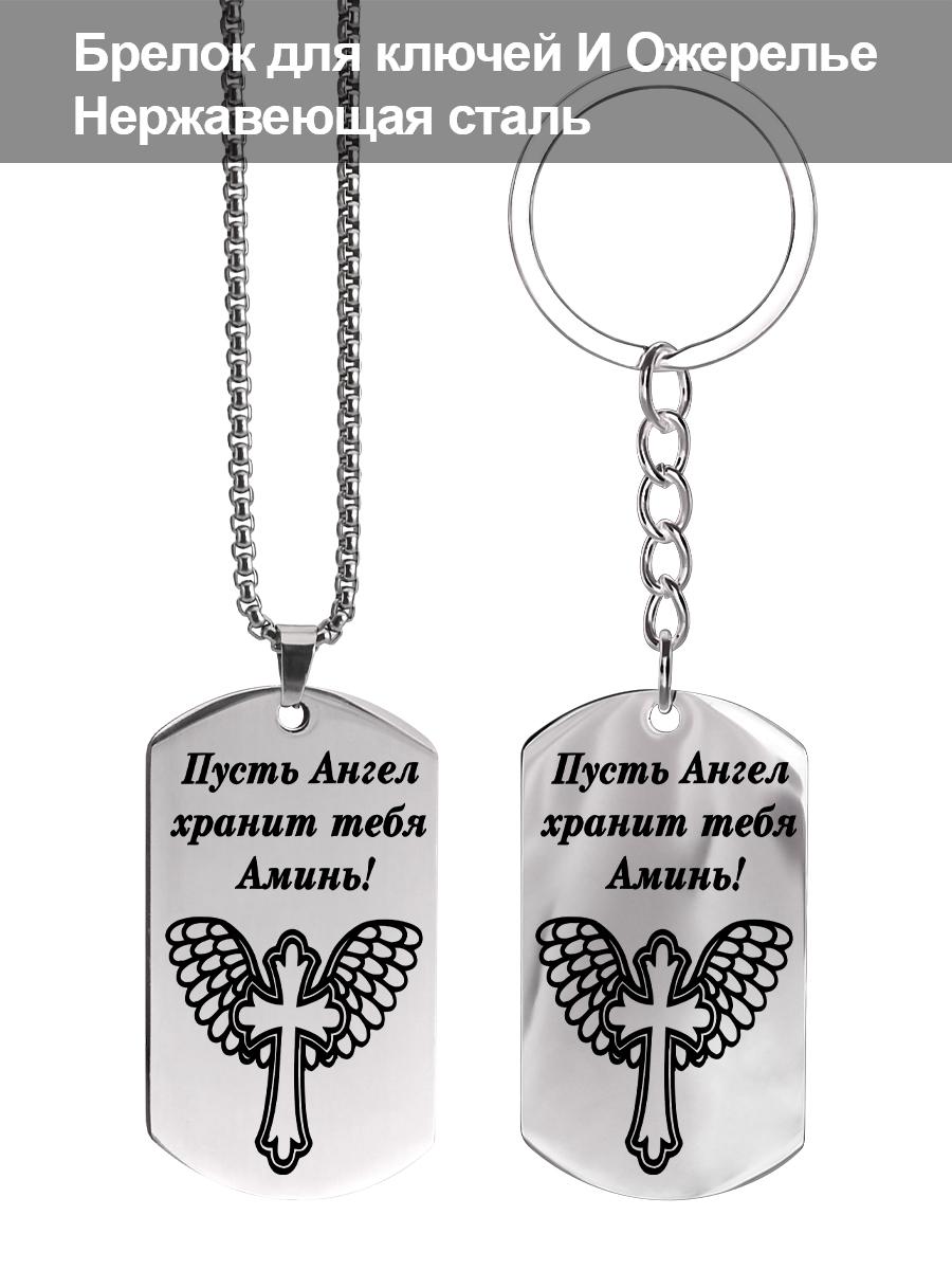 

Брелок и ожерелье из нержавеющей стали с гравировкой «Да хранят вас ангелы, аминь», подарок для верующих.