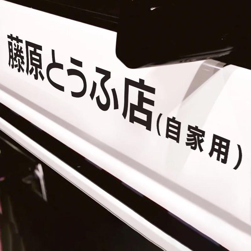 JDM Initial D Drift Car Sticker Japanese Kanji Sticker Cool Style Decoration Headlight Hood Reflective Decals Decor Exterior