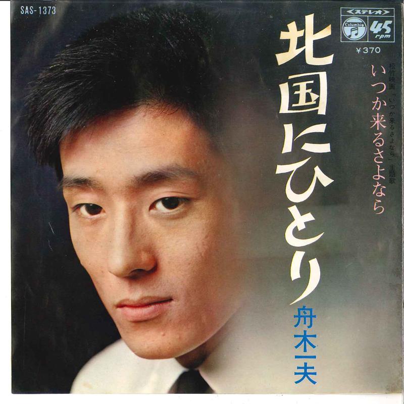 7inch Record KAZUO FUNAKI - Kitaguni Ni Hitori / Itsuka Kuru Sa SAS1373 COLUMBIA 1969 Japan Japanese Enka/Traditional Used