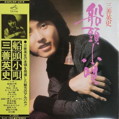 LP Record HIDEFUMI MIYOSHI  Sendoukouta SJX156 VICTOR 1973 Japan Japanese EnkaTraditional Used