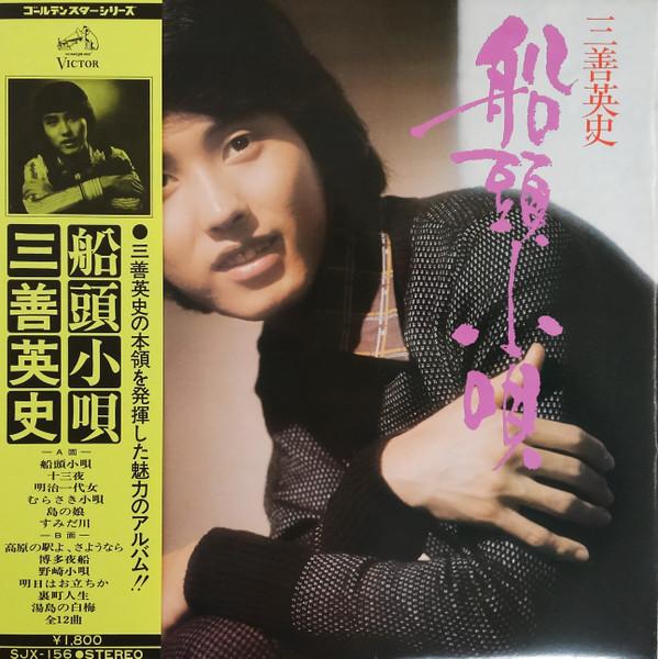 

LP Record HIDEFUMI MIYOSHI Sendoukouta SJX156 VICTOR 1973 Japan Japanese EnkaTraditional Used